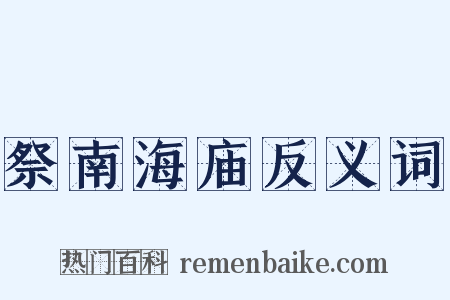 祭南海庙反义词是什么意思的图片